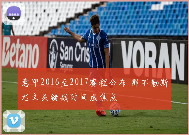 意甲2016至2017赛程公布 那不勒斯尤文关键战时间成焦点