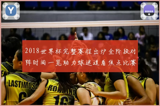 2018世界杯完整赛程出炉全阶段对阵时间一览助力球迷追看焦点比赛