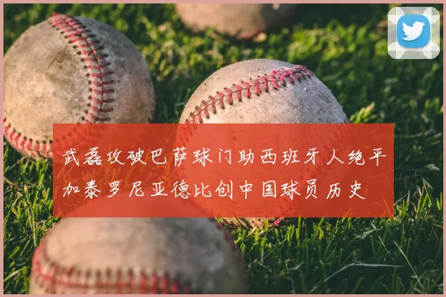 武磊攻破巴萨球门助西班牙人绝平加泰罗尼亚德比创中国球员历史