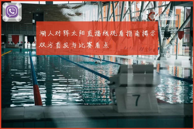 湖人对阵太阳直播线观看指南揭示双方首发与比赛看点