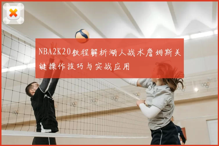 NBA2K20教程解析湖人战术詹姆斯关键操作技巧与实战应用