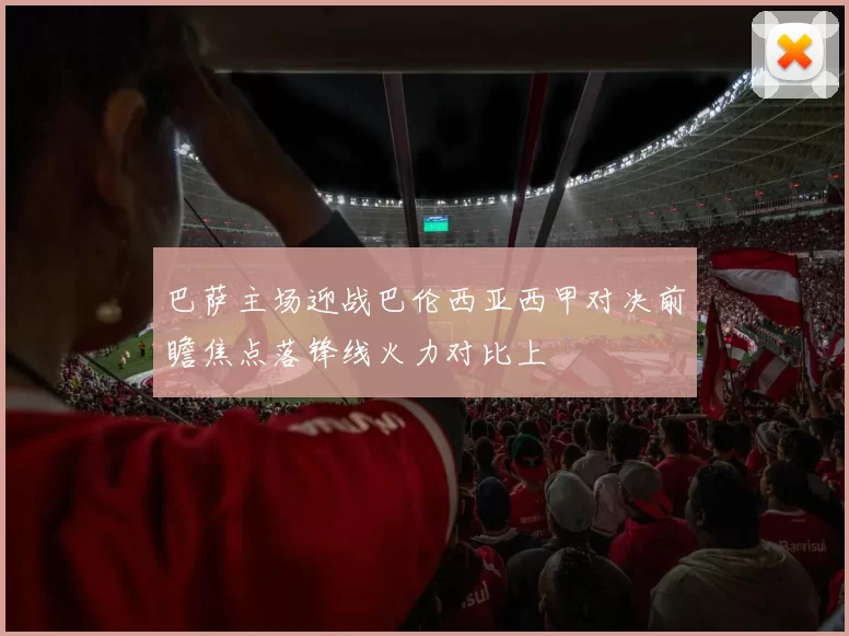 巴萨主场迎战巴伦西亚西甲对决前瞻焦点落锋线火力对比上