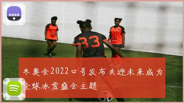 冬奥会2022口号发布共迎未来成为全球冰雪盛会主题