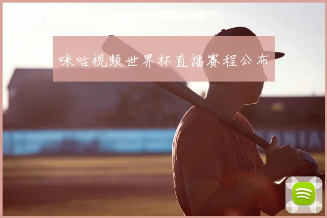 咪咕视频世界杯直播赛程公布