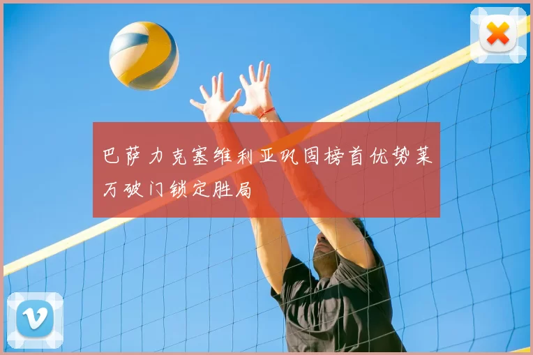 巴萨力克塞维利亚巩固榜首优势莱万破门锁定胜局