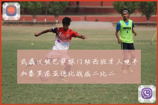武磊攻破巴萨球门助西班牙人绝平加泰罗尼亚德比战成二比二