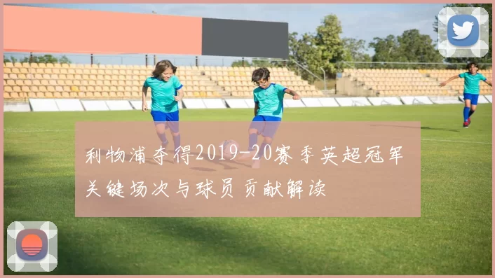 利物浦夺得2019-20赛季英超冠军 关键场次与球员贡献解读