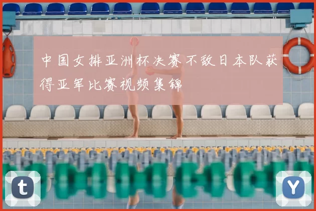 中国女排亚洲杯决赛不敌日本队获得亚军比赛视频集锦