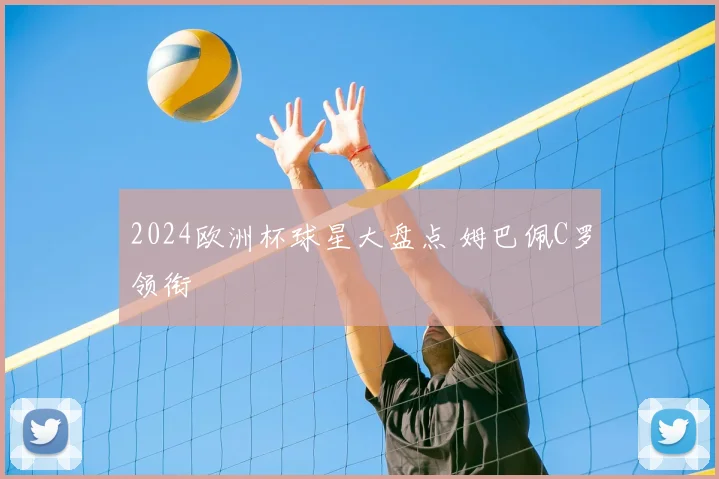 2024欧洲杯球星大盘点 姆巴佩C罗领衔