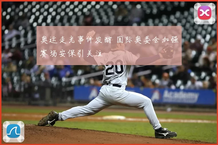奥运走光事件发酵 国际奥委会加强赛场安保引关注
