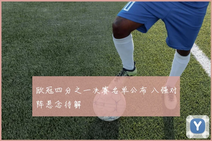 欧冠四分之一决赛名单公布 八强对阵悬念待解