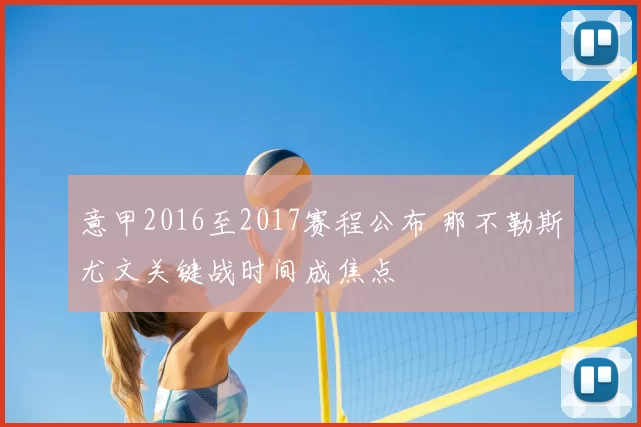 意甲2016至2017赛程公布 那不勒斯尤文关键战时间成焦点