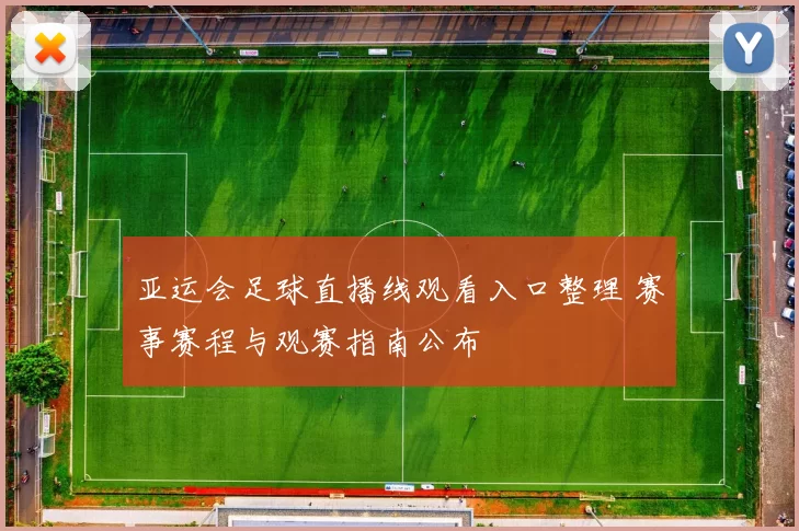 亚运会足球直播线观看入口整理 赛事赛程与观赛指南公布