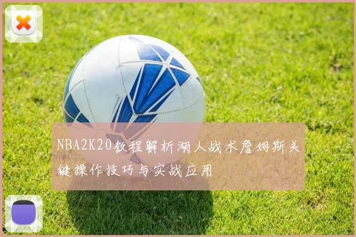 NBA2K20教程解析湖人战术詹姆斯关键操作技巧与实战应用
