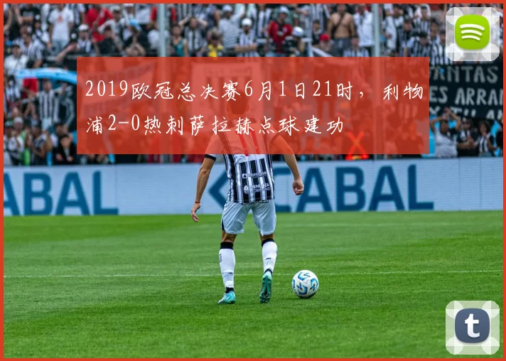 2019欧冠总决赛6月1日21时，利物浦2-0热刺萨拉赫点球建功