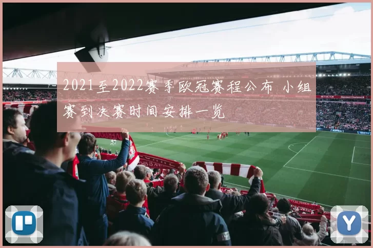2021至2022赛季欧冠赛程公布 小组赛到决赛时间安排一览