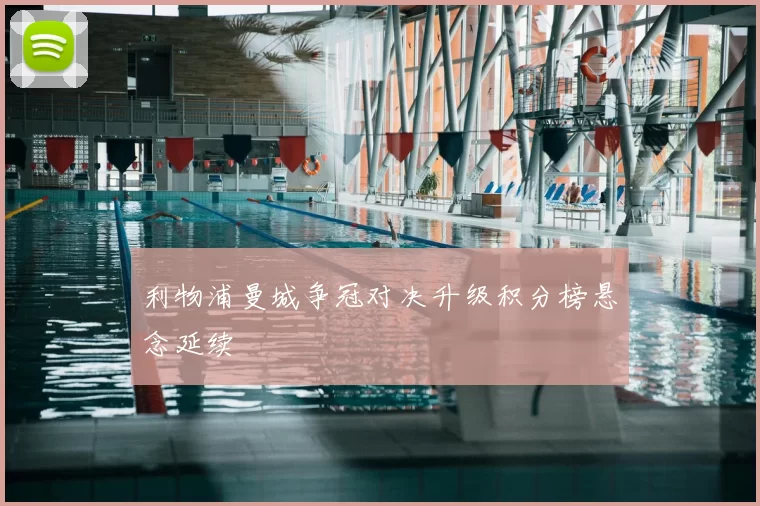 利物浦曼城争冠对决升级积分榜悬念延续