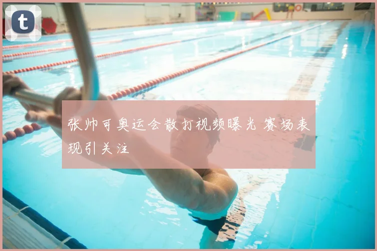 张帅可奥运会散打视频曝光 赛场表现引关注