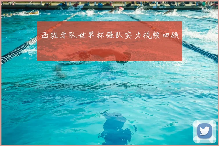 西班牙队世界杯强队实力视频回顾