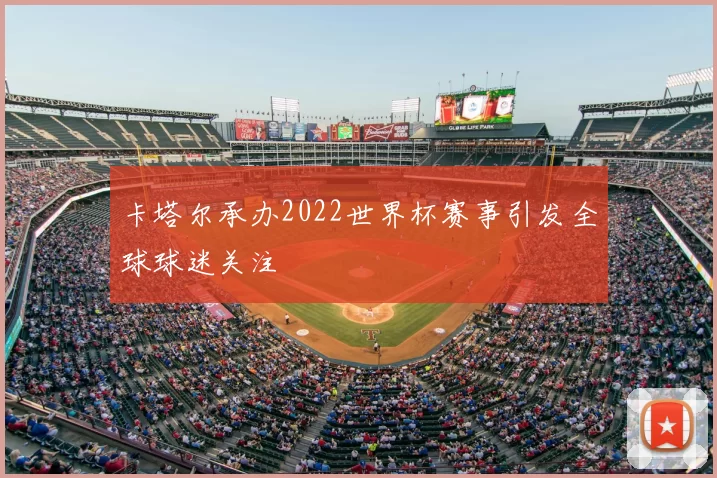 卡塔尔承办2022世界杯赛事引发全球球迷关注