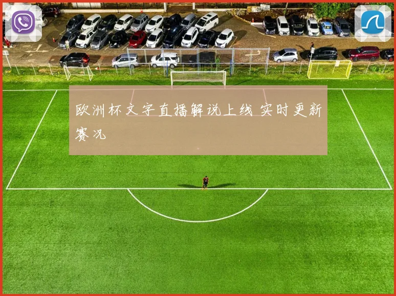 欧洲杯文字直播解说上线 实时更新赛况