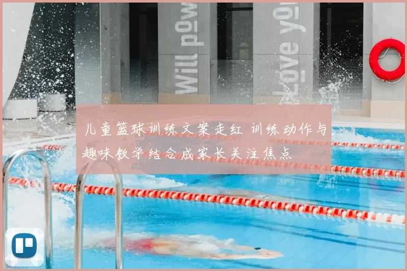 儿童篮球训练文案走红 训练动作与趣味教学结合成家长关注焦点